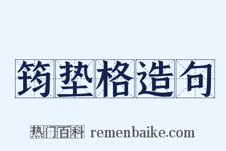 筠垫格造句是什么意思的图片